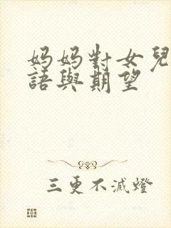 妈妈对女儿的寄语与期望