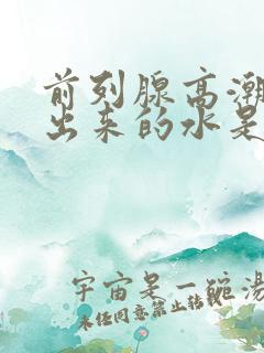 前列腺高潮时喷出来的水是什么