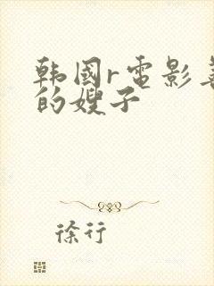 韩国r电影善良的嫂子