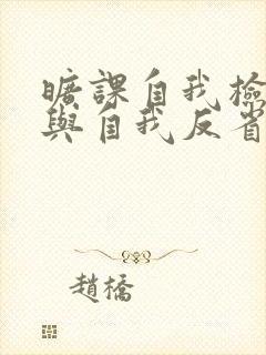 旷课自我检讨书与自我反省5000字