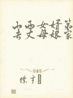 山西女婿第一次去丈母娘家带什么礼物