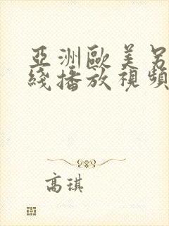 亚洲欧美另类在线播放视频