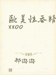 欧美性吞精囗交xxoo