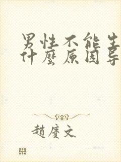 男性不能生育是什么原因导致的?