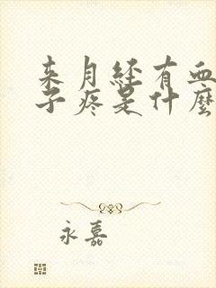 来月经有血块肚子疼是什么原因