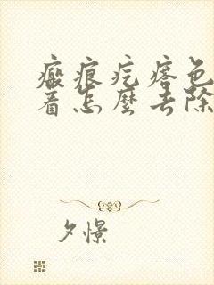 瘢痕疙瘩色素沉着怎么去除