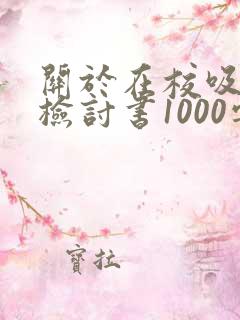 关于在校吸烟的检讨书1000字