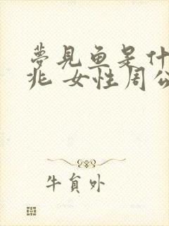 梦见鱼是什么预兆 女性周公解梦