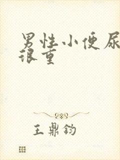 男性小便尿骚味很重