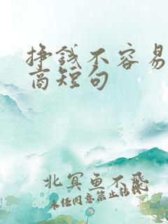 挣钱不容易高情商短句