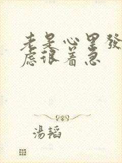 老是心里发慌焦虑很着急