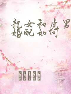 龙女和虎男属相婚配如何