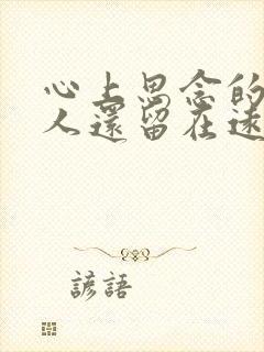 心上思念的那个人还留在远方是什么歌