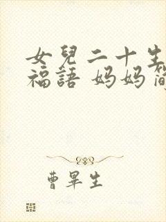 女儿二十生日祝福语 妈妈简短暖心