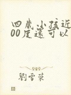 四岁小孩近视500度还可以调好吗