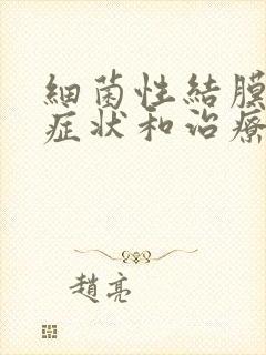 细菌性结膜炎的症状和治疗方法