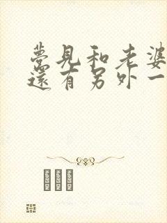 梦见和老婆睡觉还有另外一个男人