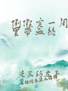 例假完一周白带里带血丝