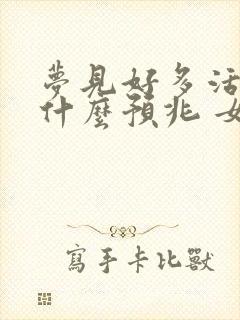 梦见好多活鱼是什么预兆 女性解梦