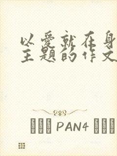 以爱就在身边为主题的作文