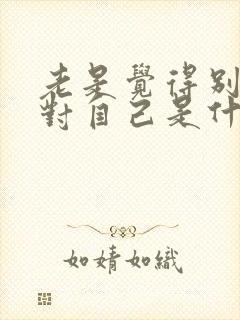 老是觉得别人针对自己是什么心态