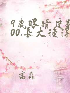 9岁眼睛度数300,长大后得多少度