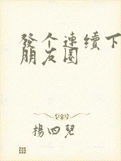 发个连续下雨的朋友圈