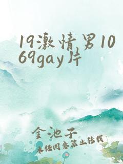 19激情男1069gay片