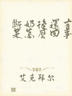 断奶后还有奶水是怎么回事