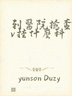 到医院检查hpv挂什么科