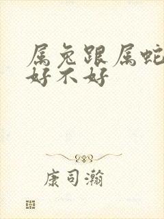 属兔跟属蛇婚配好不好