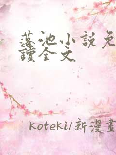 落池小说免费阅读全文