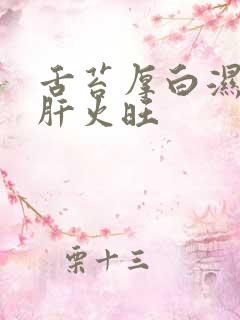 舌苔厚白湿热重肝火旺