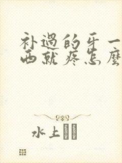 补过的牙一咬东西就疼怎么回事