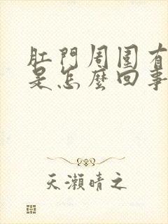 肛门周围有粘液是怎么回事