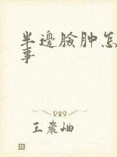 半边脸肿怎么回事