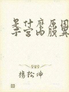 是什么原因导致子宫内膜异位的