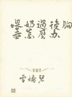 喂奶过后胸部下垂怎么办