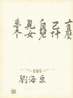 梦见自己有生了个女儿什么预兆