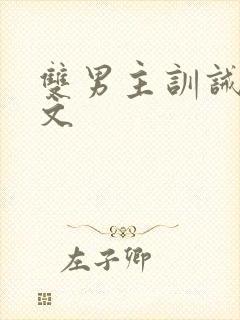 双男主训诫sp文