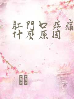 肛门口疼痛瘙痒什么原因