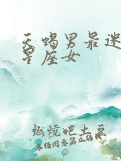 天蝎男最迷恋的星座女