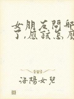 女朋友问哪里想了,应该怎么回复