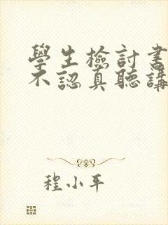 学生检讨书上课不认真听讲