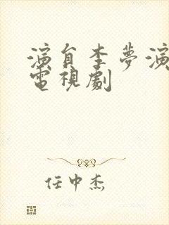 演员李梦演过的电视剧