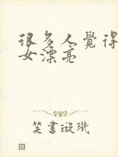 很多人觉得金牛女漂亮