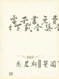 电子书免费txt下载全集全本完结