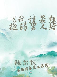 《我让最想被拥抱的男人给威胁了》泰剧