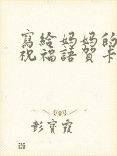 写给妈妈的生日祝福语贺卡