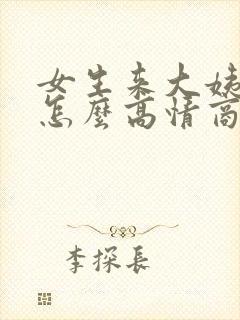 女生来大姨妈了怎么高情商回复